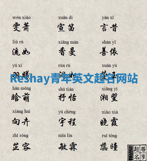 Reshay青年英文起名网站