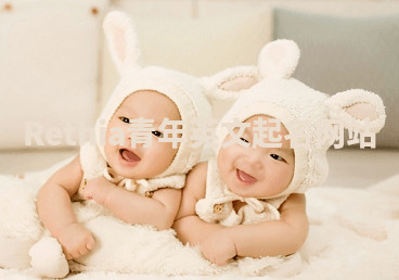 Rethia青年英文起名网站 Rethia青年英文起名网站