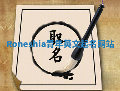 Roneshia青年英文起名网站