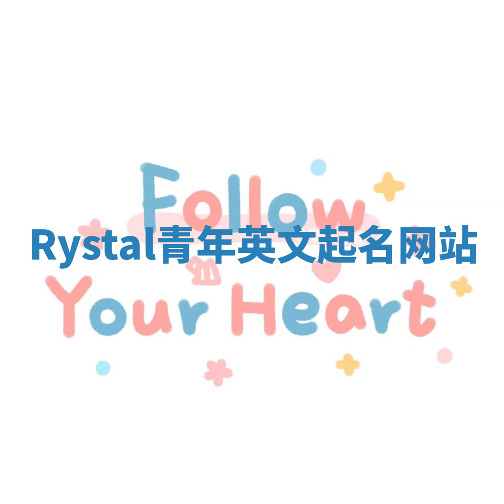 Rystal青年英文起名网站 Rystal青年英文起名网站