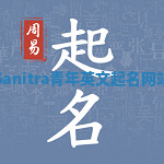 Sanitra青年英文起名网站 Sanitra青年英文起名网站