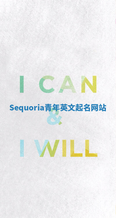 Sequoria青年英文起名网站 Sequoria青年英文起名网站