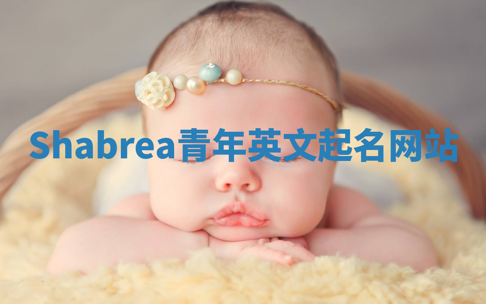 Shabrea青年英文起名网站 Shabrea青年英文起名网站