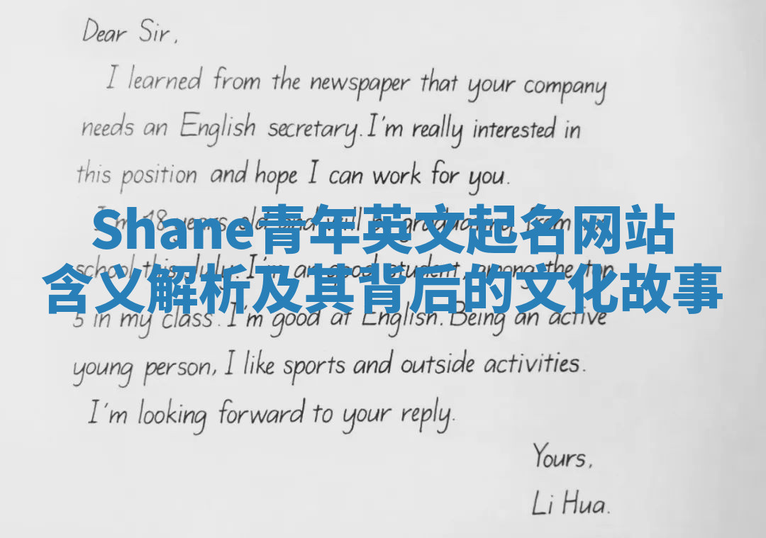 Shane青年英文起名网站含义解析及其背后的文化故事