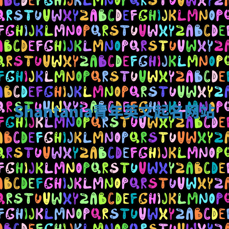 Shantania青年英文起名网站 Shantania青年英文起名网站