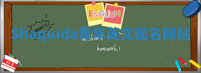 Shaquida青年英文起名网站