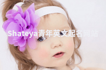 Shateya青年英文起名网站 Shateya青年英文起名网站