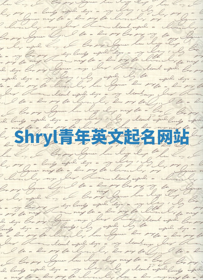 Shryl青年英文起名网站
