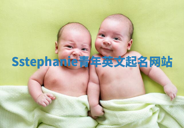 Sstephanie青年英文起名网站