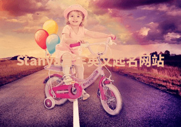 Stanya青年英文起名网站