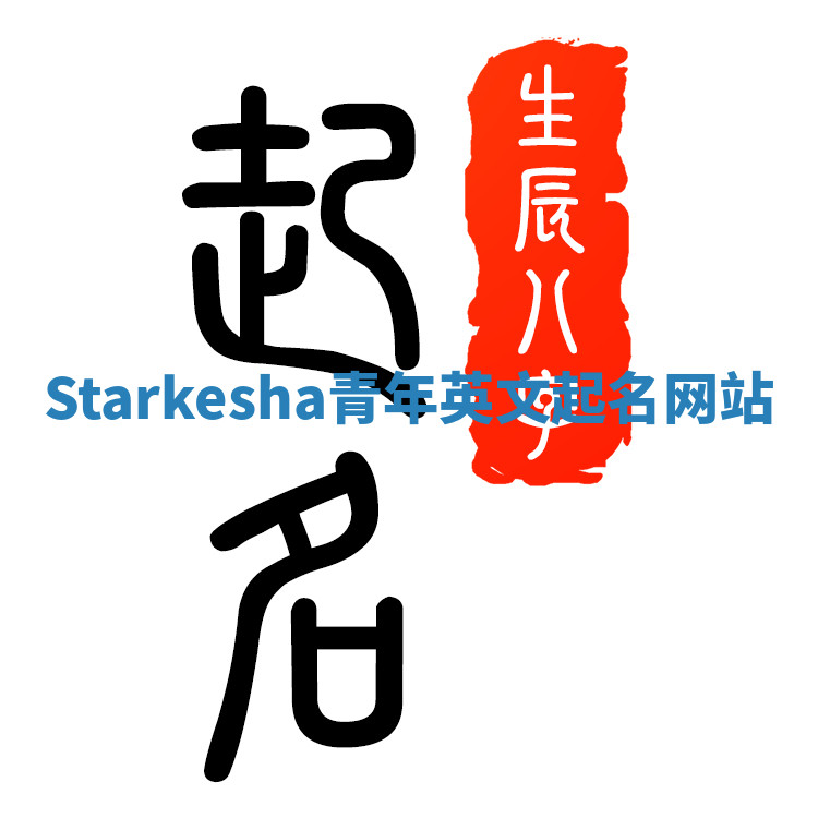 Starkesha青年英文起名网站 Starkesha青年英文起名网站