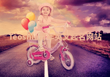 Teoshia青年英文起名网站 Teoshia青年英文起名网站