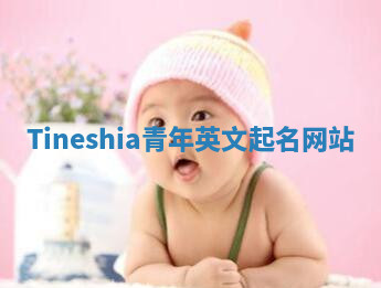 Tineshia青年英文起名网站