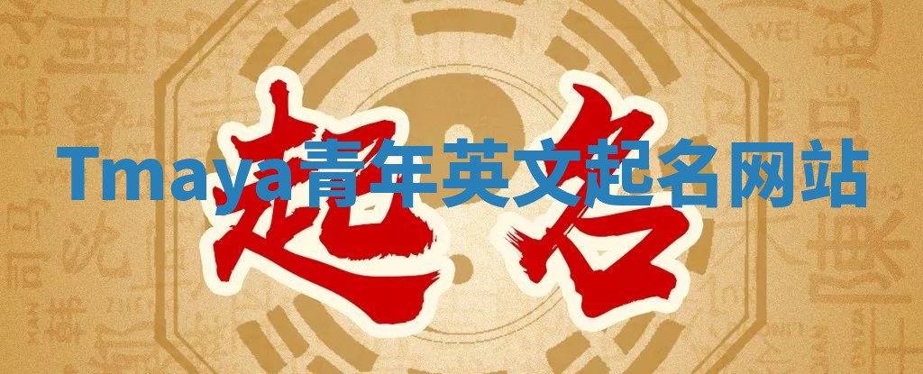 Tmaya青年英文起名网站