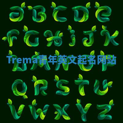Trema青年英文起名网站