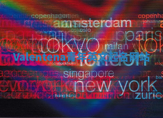 Valentena青年英文起名网站