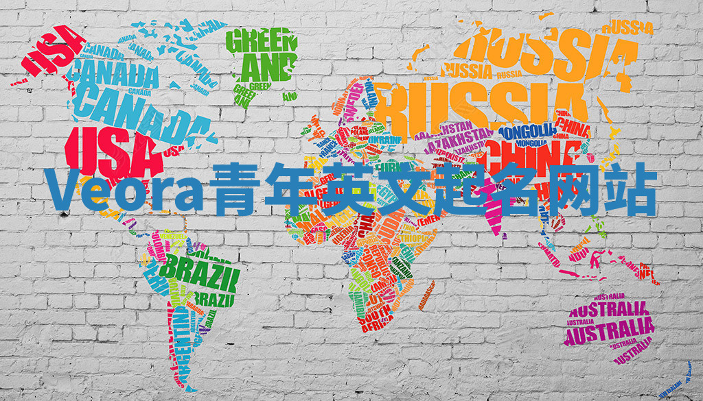 Veora青年英文起名网站
