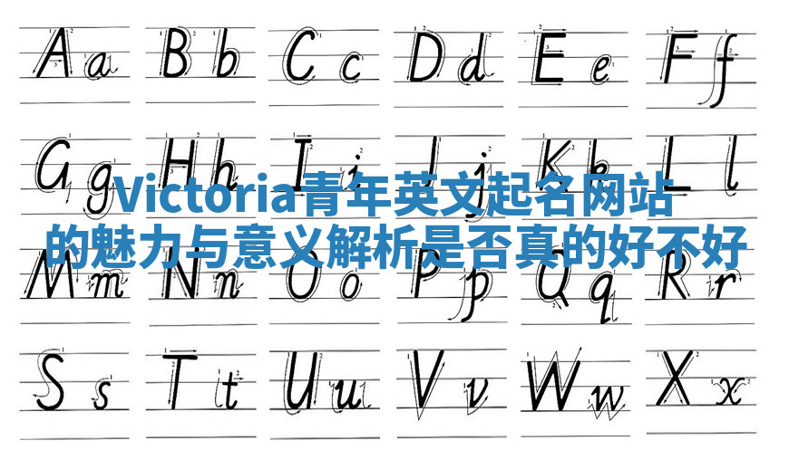 Victoria青年英文起名网站的魅力与意义解析是否真的好不好