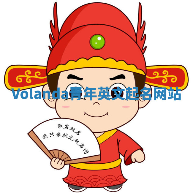 Volanda青年英文起名网站