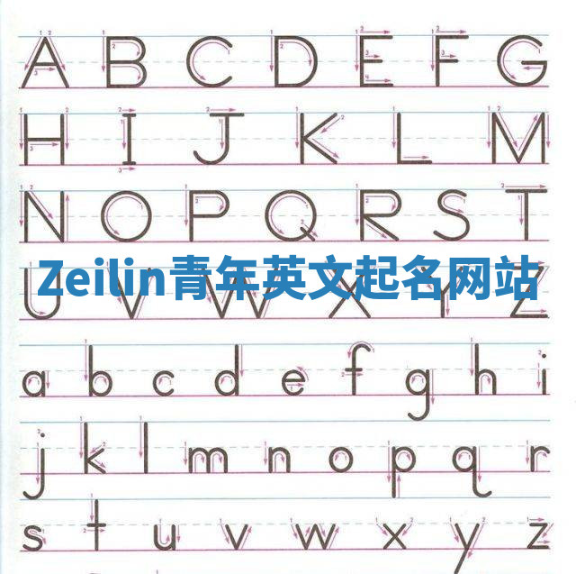 Zeilin青年英文起名网站