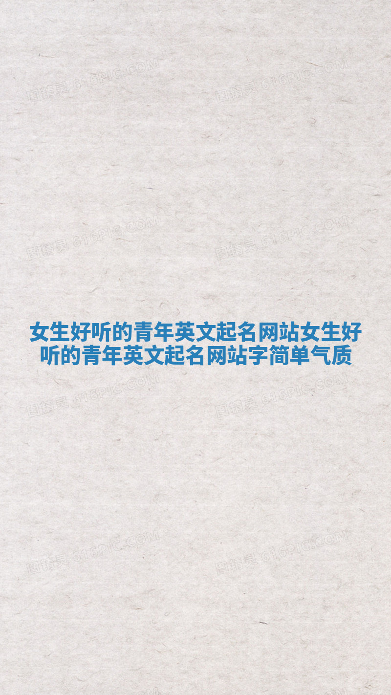 女生好听的青年英文起名网站_女生好听的青年英文起名网站字简单气质 女生好听的青年英文起名网站_女生好听的青年英文起名网站字简单气质