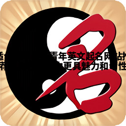 适合程序员的青年英文起名网站推荐 让你在职场中更具魅力和个性