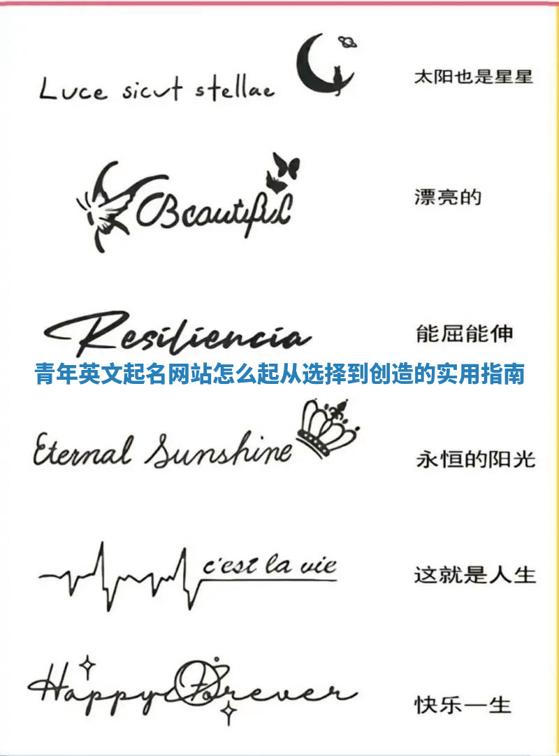 青年英文起名网站怎么起 从选择到创造的实用指南 青年英文起名网站怎么起 从选择到创造的实用指南